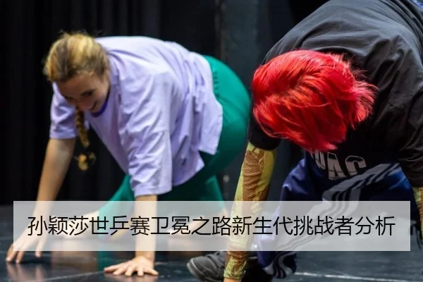 sun-ying-sha-shi-ping-sai-wei-mian-zhi-lu-xin-sheng-dai-tiao-zhan-zhe-fen-xi-2-223.jpg