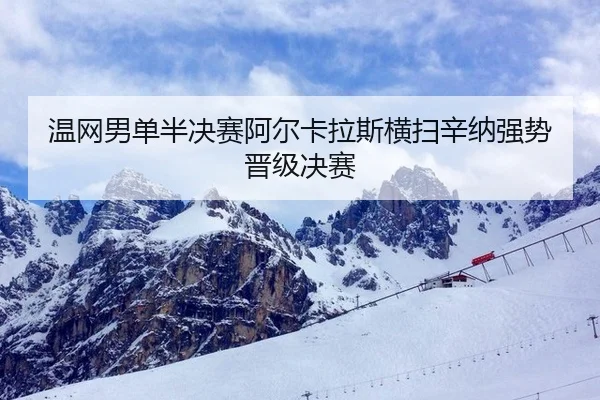 wen-wang-nan-dan-ban-jue-sai-a-er-ka-la-si-heng-sao-xin-na-qiang-shi-jin-ji-jue-sai-1-308.jpg