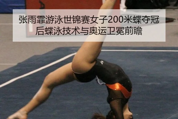 zhang-yu-fei-you-yong-shi-jin-sai-nv-zi-mi-die-duo-guan-hou-die-yong-ji-shu-yu-ao-yun-wei-mian-qian-zhan-2-771.jpg