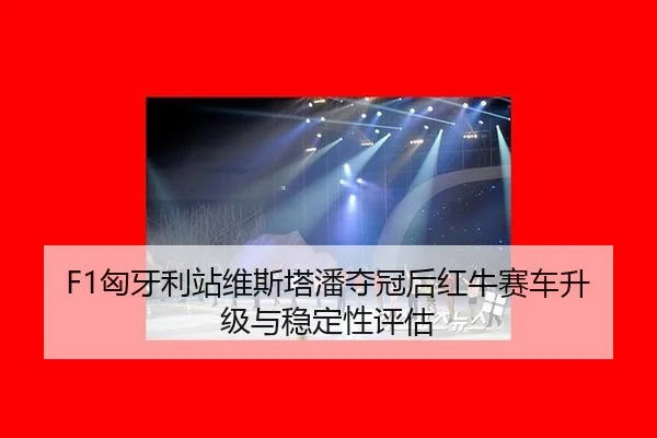 xiong-ya-li-zhan-wei-si-ta-pan-duo-guan-hou-hong-niu-sai-che-sheng-ji-yu-wen-ding-xing-ping-gu-1-773.jpg