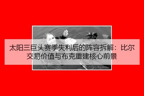 tai-yang-san-ju-tou-sai-ji-shi-li-hou-de-zhen-rong-chai-jie-bi-er-jiao-yi-jia-zhi-yu-bu-ke-chong-jian-he-xin-qian-jing-1-655.jpg