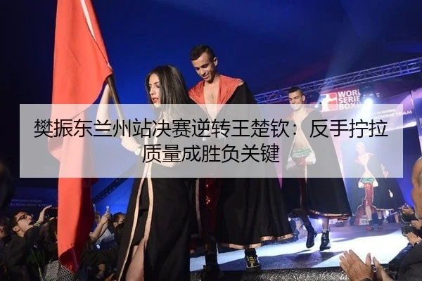 fan-zhen-dong-lan-zhou-zhan-jue-sai-ni-zhuan-wang-chu-qin-fan-shou-ning-la-zhi-liang-cheng-sheng-fu-guan-jian-1-575.jpg