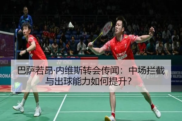 ba-sa-ruo-ang-nei-wei-si-zhuan-hui-chuan-wen-zhong-chang-lan-jie-yu-chu-qiu-neng-li-ru-he-ti-sheng-1-255.jpg
